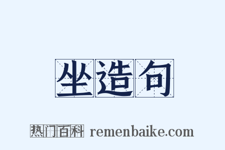 坐造句是什么意思的图片